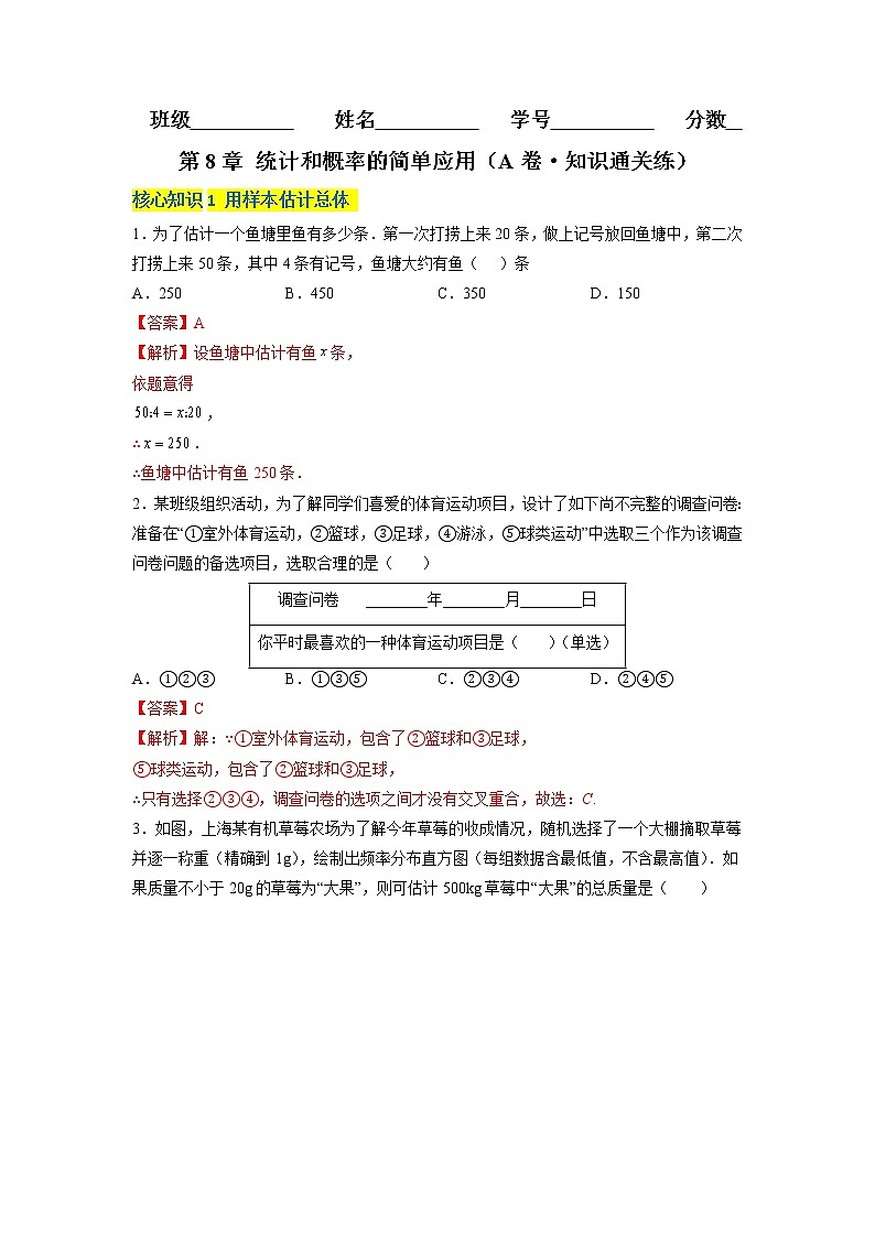 第8章 统计和概率的简单应用(基础卷)——2022-2023学年九年级下册数学单元卷(苏科版)(原卷版+解析版)01