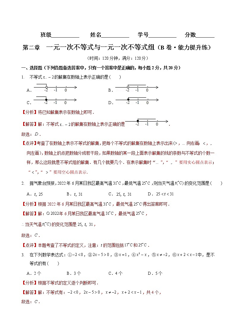 第二章 一元一次不等式與一元一次不等式組（培優(yōu)卷）（解析版）第1頁