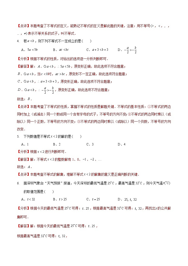 第二章 一元一次不等式與一元一次不等式組（培優(yōu)卷）（解析版）第2頁