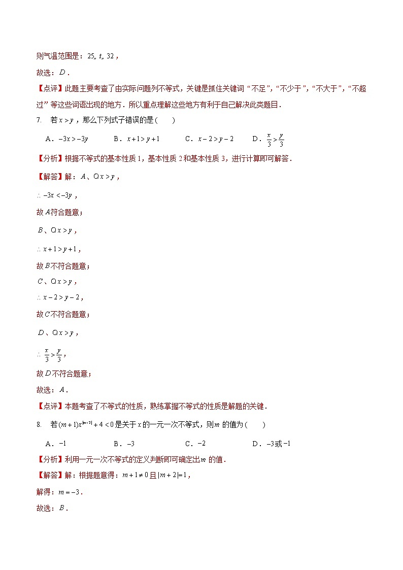 第二章 一元一次不等式與一元一次不等式組（培優(yōu)卷）（解析版）第3頁