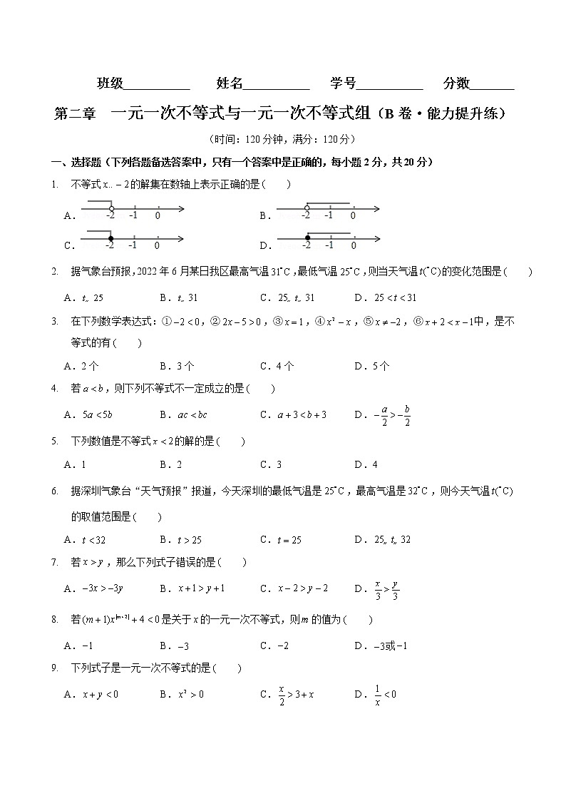 第二章 一元一次不等式與一元一次不等式組（培優(yōu)卷）（原卷版）第1頁