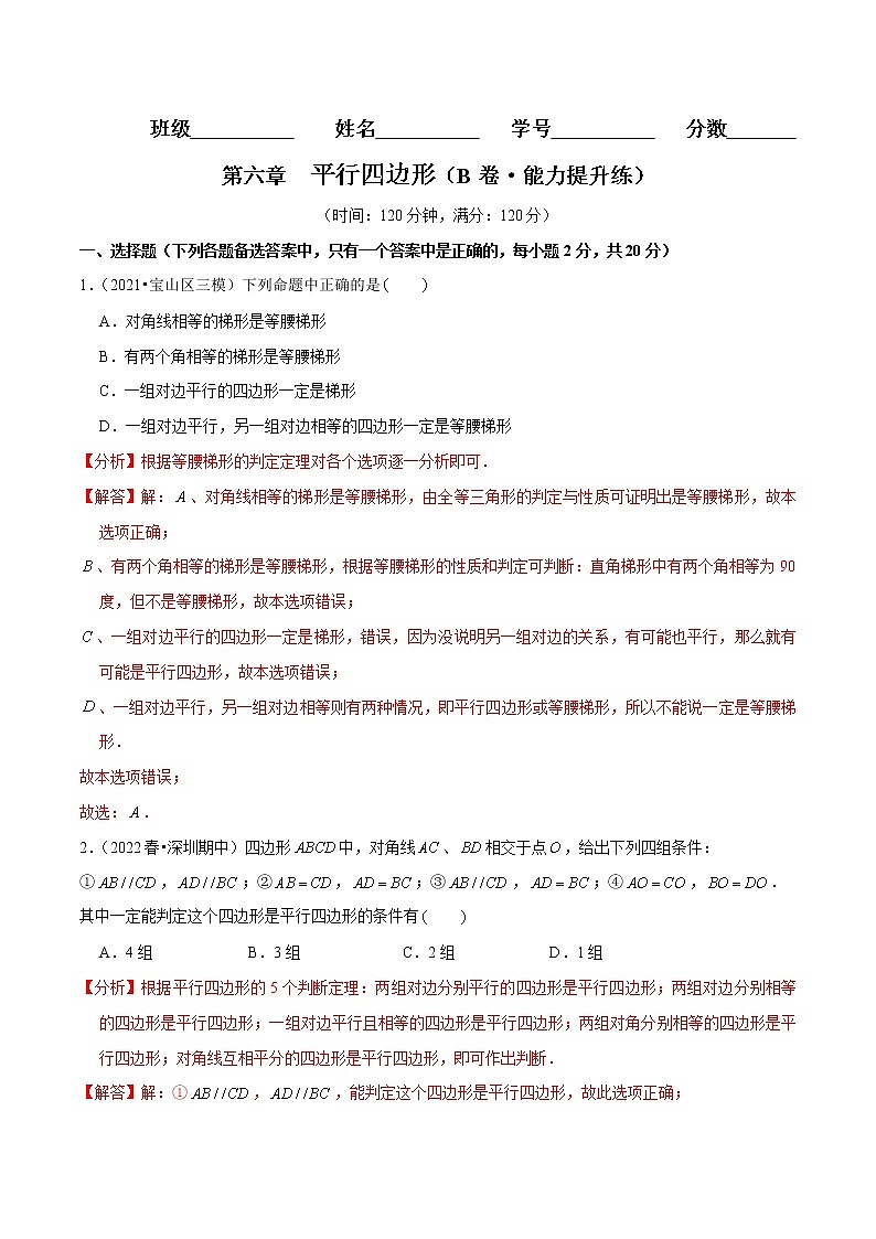 第六章 平行四边形(培优卷)——2022-2023学年八年级下册数学单元卷(北师大版)(原卷版+解析版)01