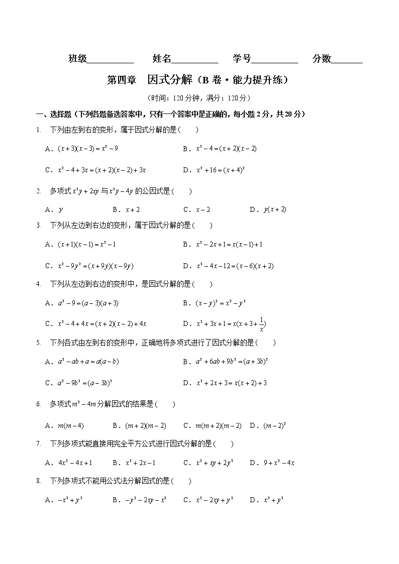 第四章 因式分解（培优卷）——2022-2023学年八年级下册数学单元卷（北师大版）（原卷版+解析版）01