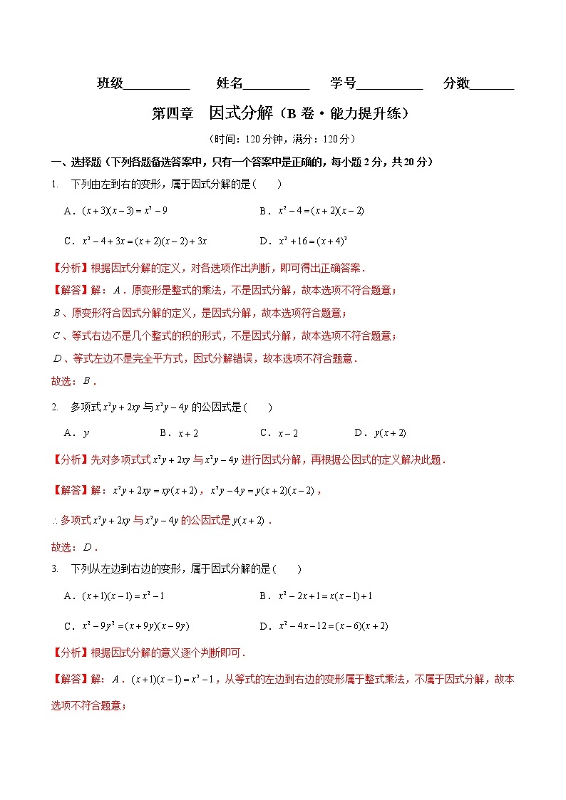 第四章 因式分解（培优卷）——2022-2023学年八年级下册数学单元卷（北师大版）（原卷版+解析版）01