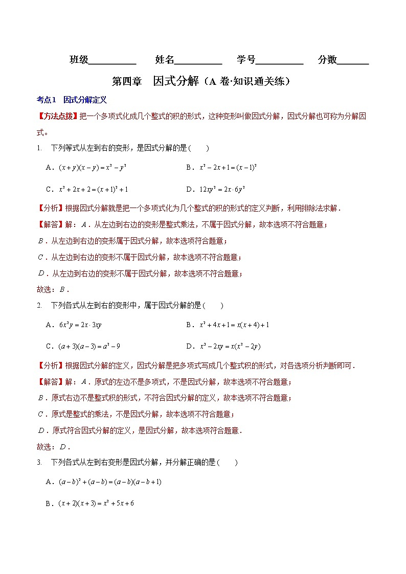 第四章 因式分解(基础卷)——2022-2023学年八年级下册数学单元卷(北师大版)(原卷版+解析版)01