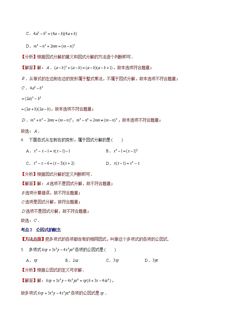 第四章 因式分解(基础卷)——2022-2023学年八年级下册数学单元卷(北师大版)(原卷版+解析版)02