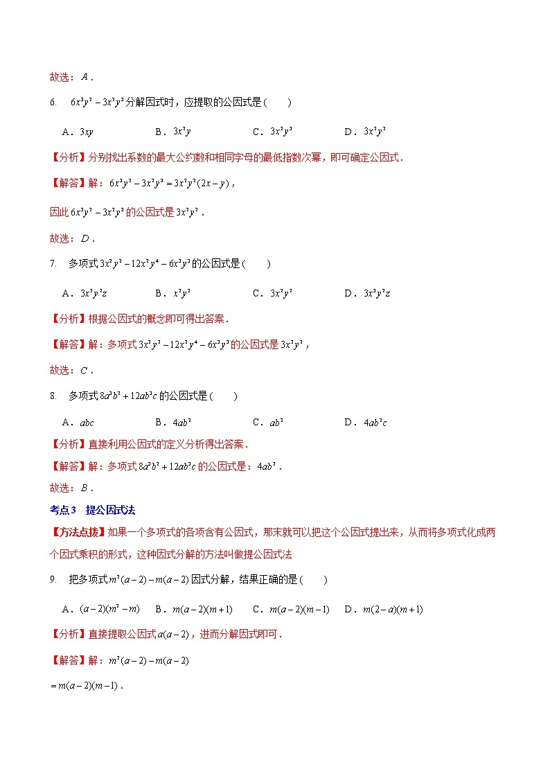 第四章 因式分解（基础卷）——2022-2023学年八年级下册数学单元卷（北师大版）（原卷版+解析版）03