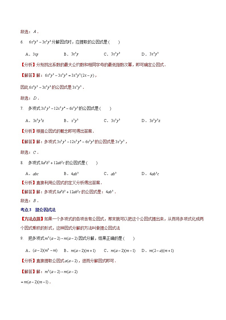 第四章 因式分解(基础卷)——2022-2023学年八年级下册数学单元卷(北师大版)(原卷版+解析版)03