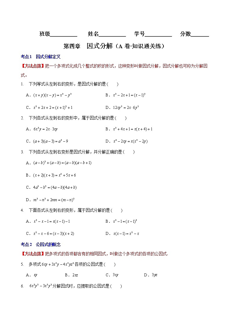 第四章 因式分解(基础卷)——2022-2023学年八年级下册数学单元卷(北师大版)(原卷版+解析版)01