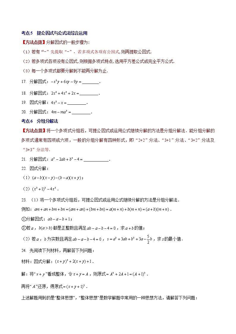 第四章 因式分解(基础卷)——2022-2023学年八年级下册数学单元卷(北师大版)(原卷版+解析版)03