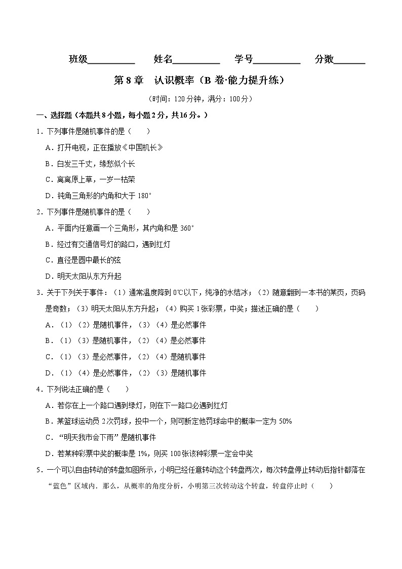 第8章 认识概率(培优卷)——2022-2023学年八年级下册数学单元卷(苏科版)(原卷版)第1页