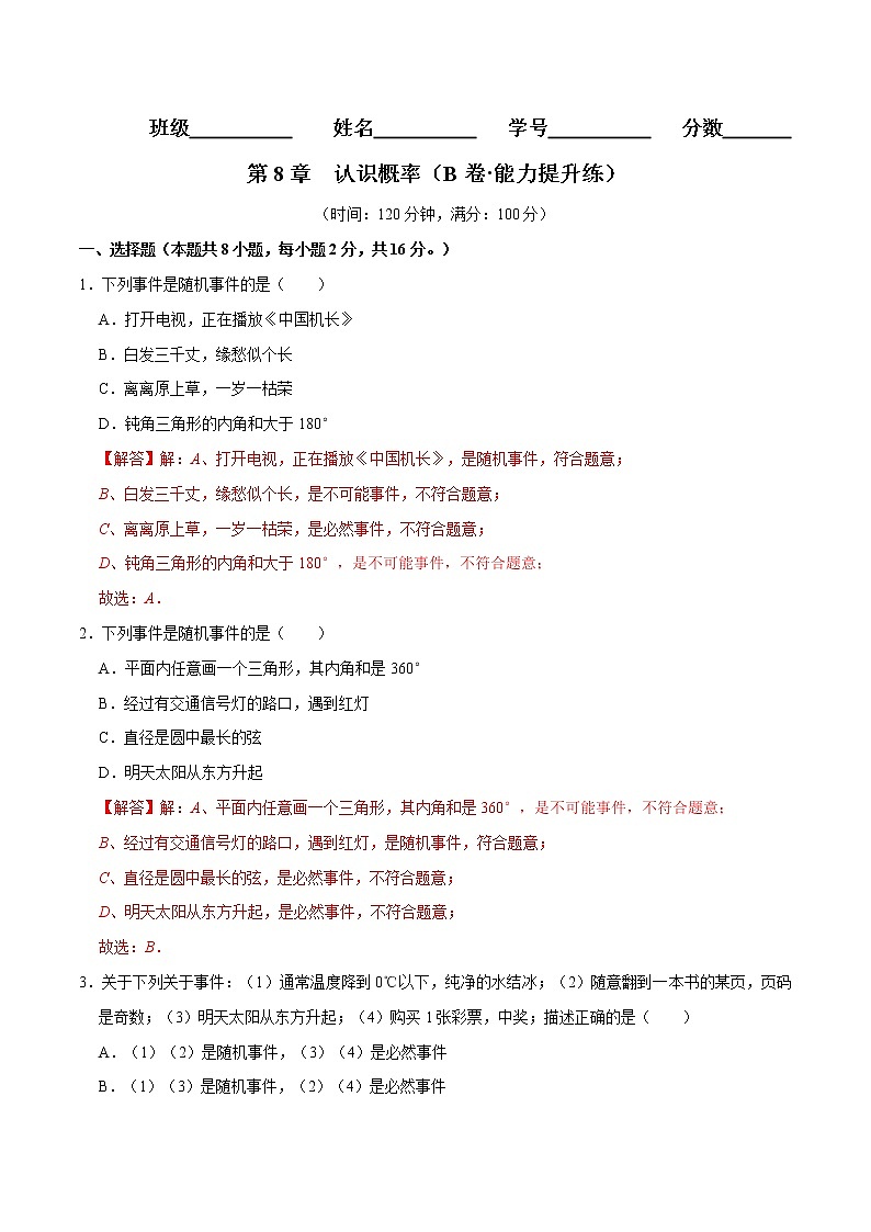 第8章 认识概率(培优卷)——2022-2023学年八年级下册数学单元卷(苏科版)(解析版)第1页