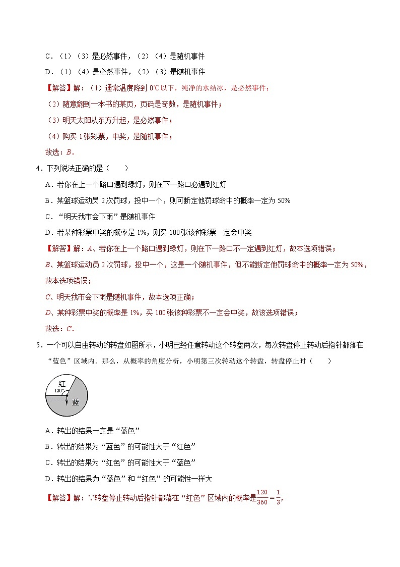 第8章 认识概率(培优卷)——2022-2023学年八年级下册数学单元卷(苏科版)(解析版)第2页
