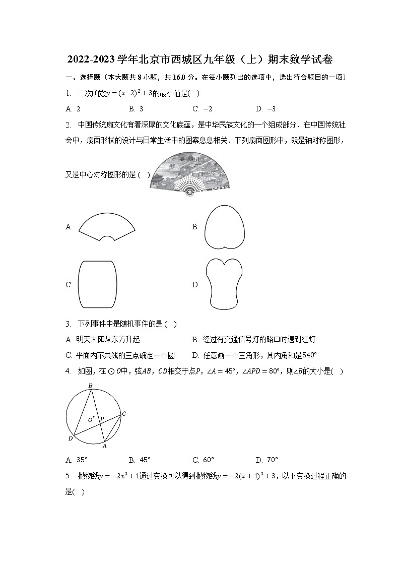 2022-2023學(xué)年北京市西城區(qū)九年級（上）期末數(shù)學(xué)試卷（含解析）第1頁