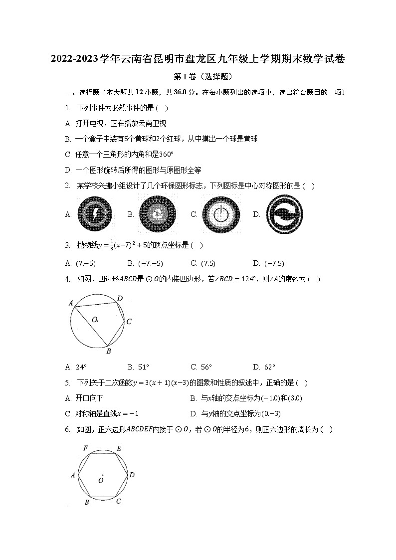 2022-2023学年云南省昆明市盘龙区九年级上学期期末数学试卷(含解析)第1页