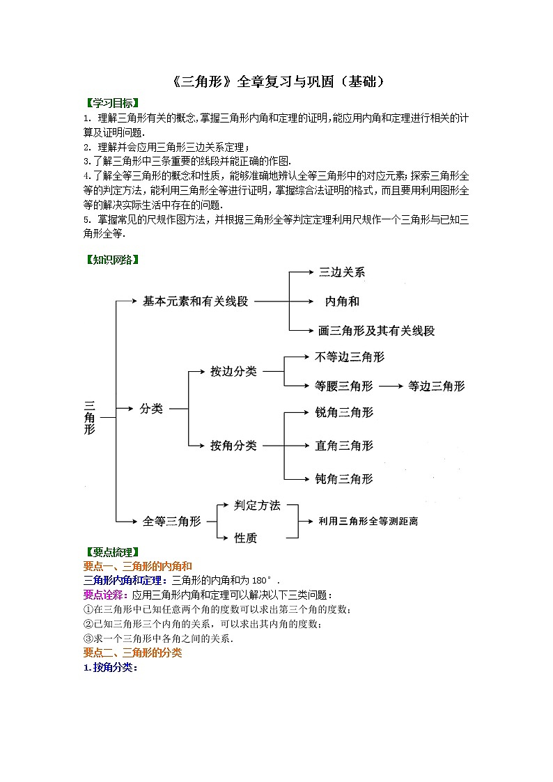北师大版数学七年级下册《三角形》全章复习与巩固(基础)知识讲解 (含答案)第1页