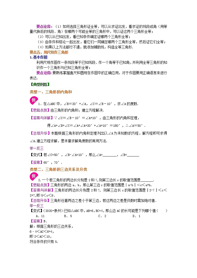 北师大版数学七年级下册《三角形》全章复习与巩固(基础)知识讲解 (含答案)第3页