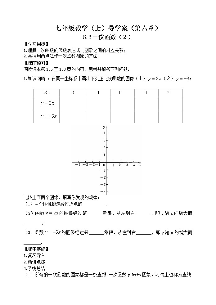 鲁教版七年级上册数学导学案6.3一次函数的图像(2)01