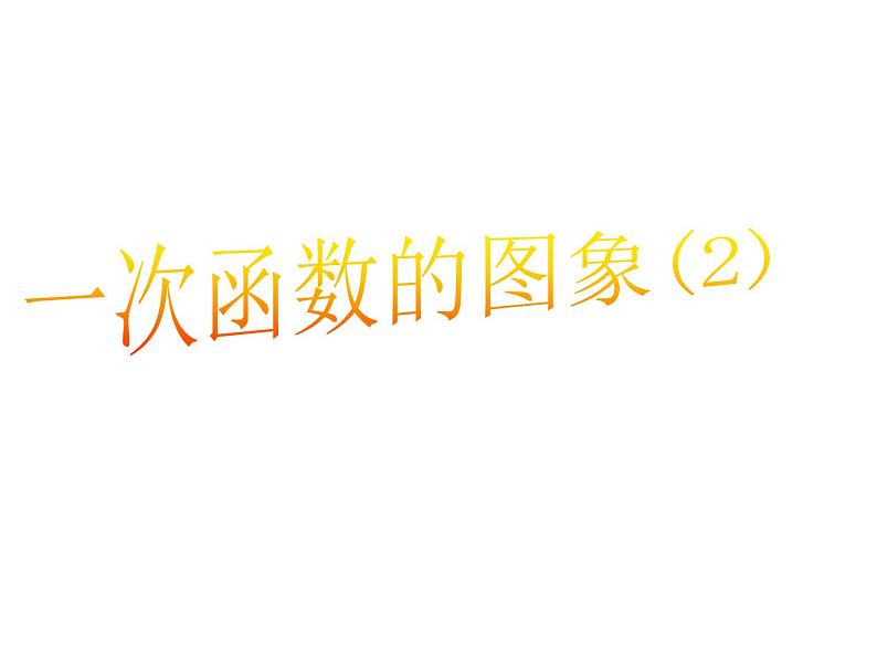 鲁教版七年级上册数学6.3一次函数(2)课件PPT01