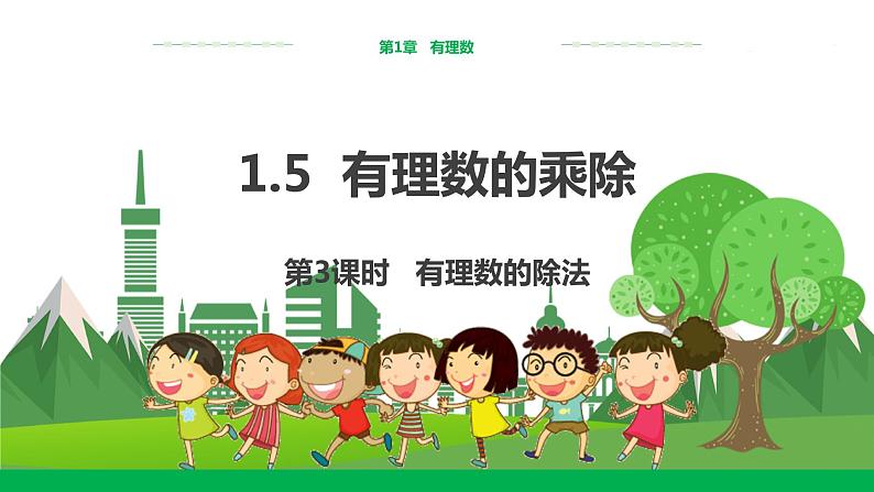 1.5 有理数的乘除(第3课时)第1页