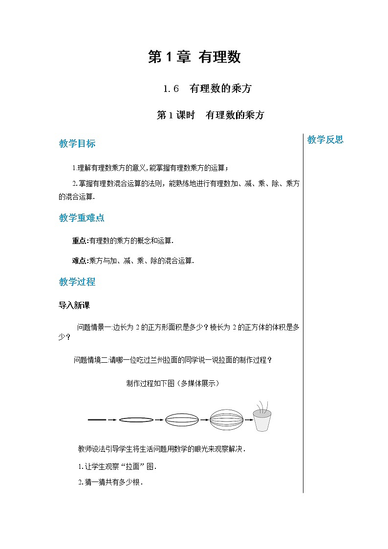 上?？萍及嬷袑W(xué)數(shù)學(xué)七年級上第1章有理數(shù)1.6　有理數(shù)的乘方（第1課時） 教學(xué)詳案第1頁