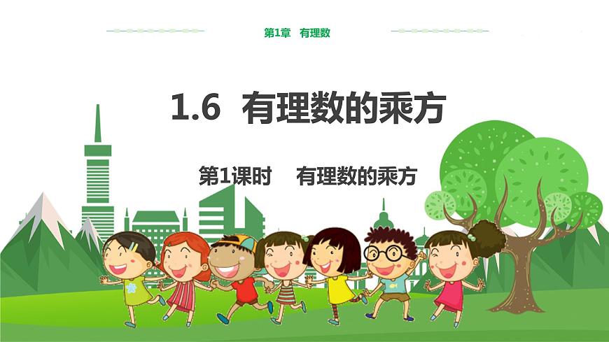 1.6　有理數(shù)的乘方（第1課時）第1頁