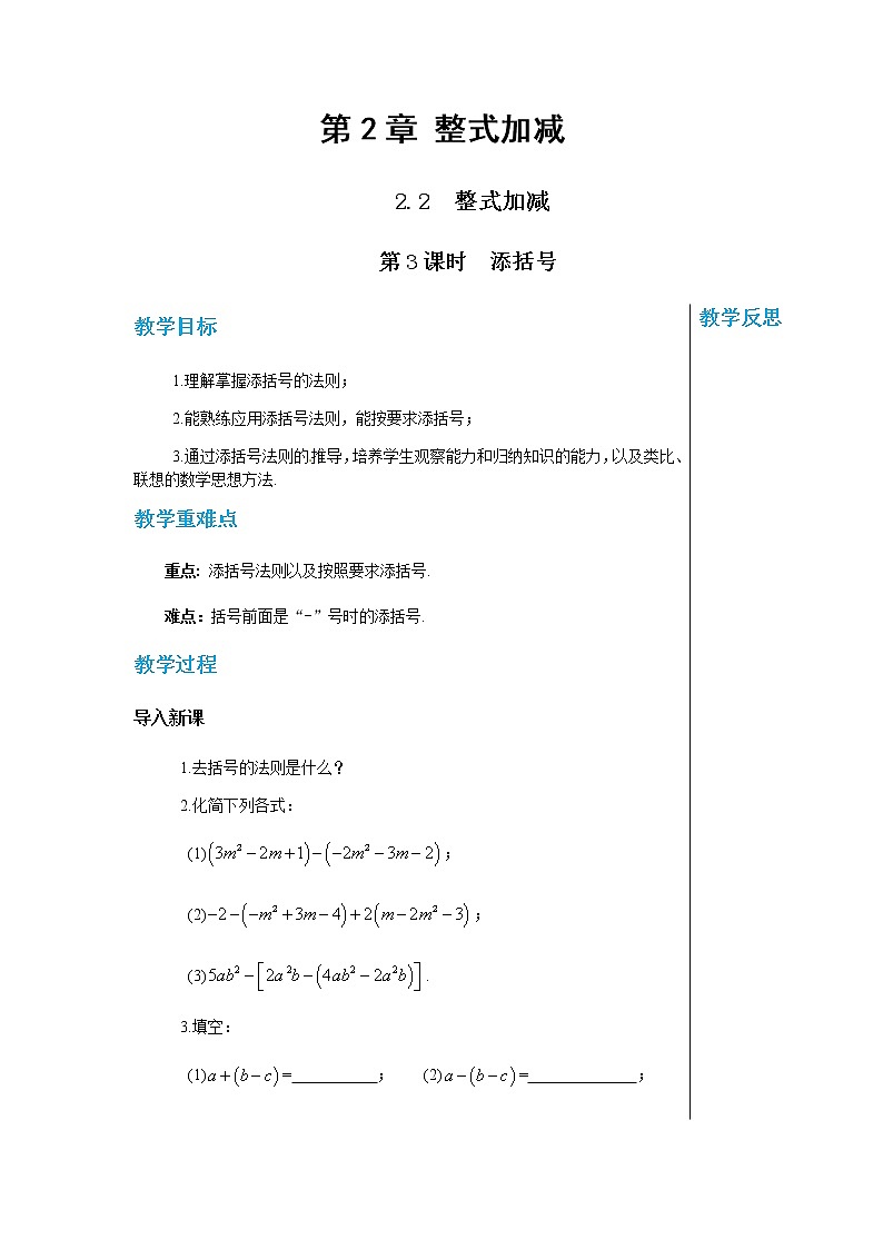 上?？萍及嬷袑W(xué)數(shù)學(xué)七年級上第2章 整式加減數(shù)2.2　整式加減（第3課時） 教學(xué)詳案第1頁
