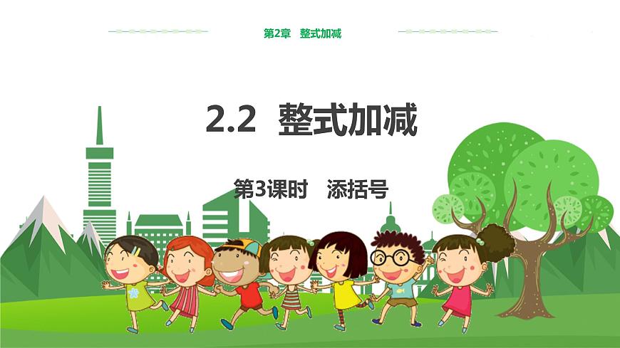 2.2　整式加減（第3課時）第1頁