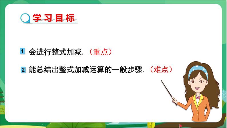 2.2 整式加减(第4课时)第2页