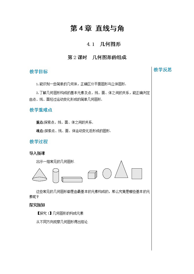 上海科技版中学数学七年级上第4章直线与角4.1几何图形(第2课时) 教学详案第1页