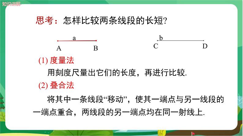 泸科数学七上 4.3线段的长短比较(第1课时) PPT课件+教案05
