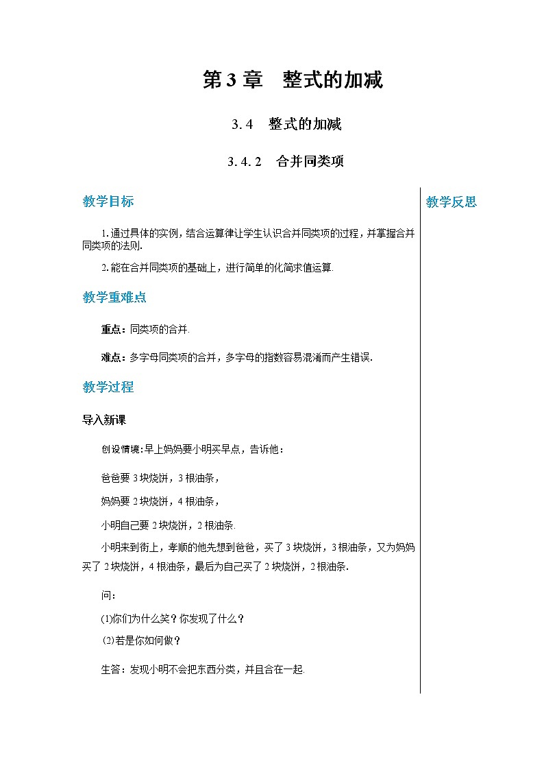 华东师大数学七上 3.4.2合并同类项 PPT课件+教案01
