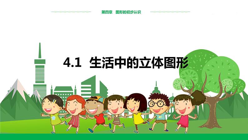 4.1生活中的立体图形第1页