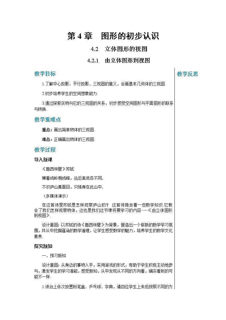 华东师大版中学数学七年级上第4章图形的初步认识4.2.1由立体图形到视图 教学详案第1页
