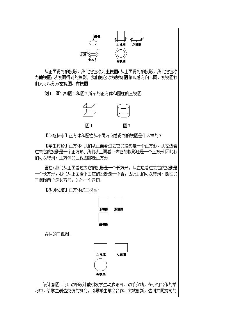 华东师大版中学数学七年级上第4章图形的初步认识4.2.1由立体图形到视图 教学详案第3页