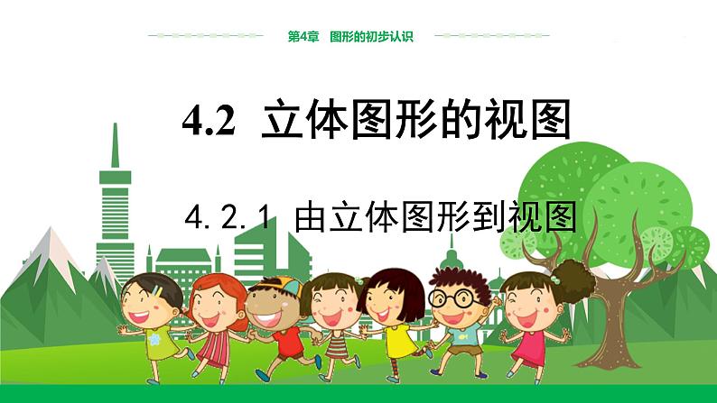 4.2.1由立体图形到视图第1页