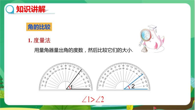 华东师大数学七上 4.6.2角的比较和运算 PPT课件+教案05