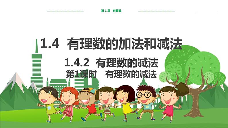 湘教数学七上 1.4.2 有理数的减法(第1课时 有理数的减法) PPT课件+教案01