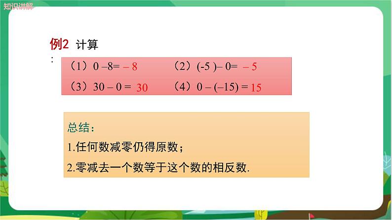 湘教数学七上 1.4.2 有理数的减法(第1课时 有理数的减法) PPT课件+教案08