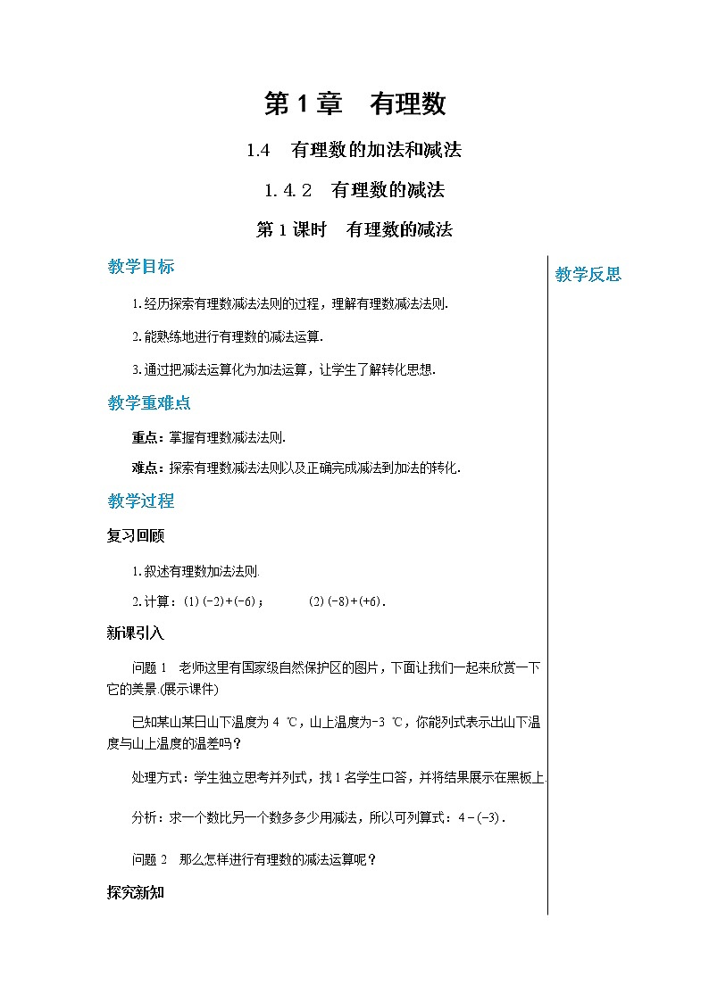 湘教数学七上 1.4.2 有理数的减法(第1课时 有理数的减法) PPT课件+教案01