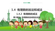 初中数学湘教版七年级上册1.4.2有理数的减法多媒体教学课件ppt