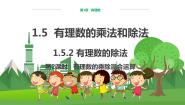 湘教版七年级上册1.5.2有理数的除法课前预习课件ppt