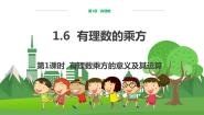 初中数学湘教版七年级上册1.6 有理数的乘方背景图课件ppt