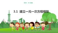 初中数学湘教版七年级上册第3章 一元一次方程3.1 建立一元一次方程模型图片ppt课件
