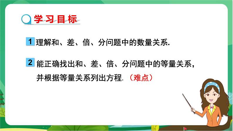 教学课件:七上·湘教·3.4 一元一次方程模型的应用(第1课时和、差、倍、分问题)第2页
