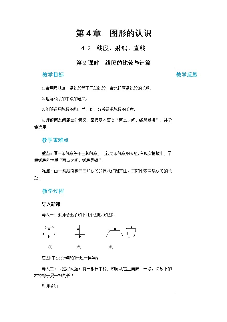 湘教数学七上 4.2 线段、射线、直线（第2课时  线段的比较与计算） PPT课件+教案01