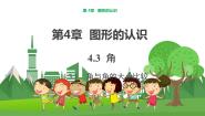 初中数学湘教版七年级上册4.3.1角与角的大小比较课文配套ppt课件