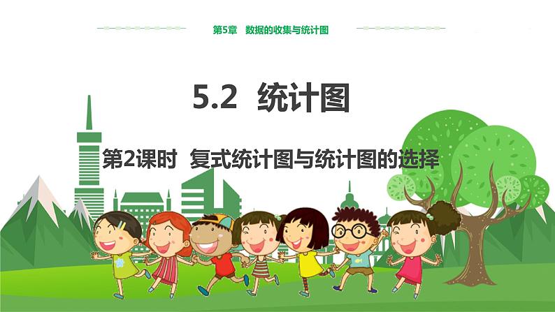 教学课件:七上·湘教·5.2统计图 (第2课时复式统计图与统计图的选择)第1页