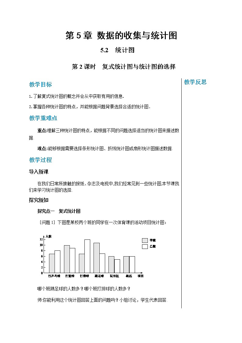 5.2统计图 (第2课时复式统计图与统计图的选择)第1页