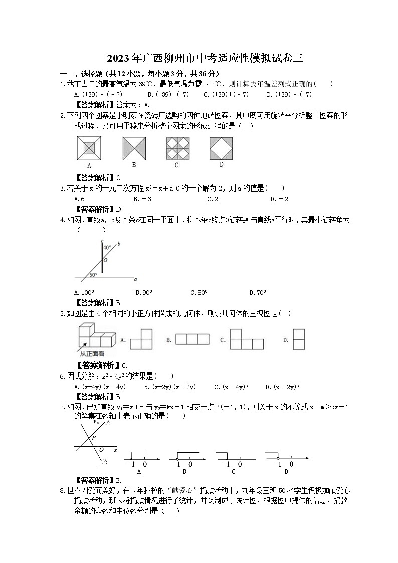 2023年广西柳州市中考适应性模拟试卷三(2份打包,教师版+原卷版)01
